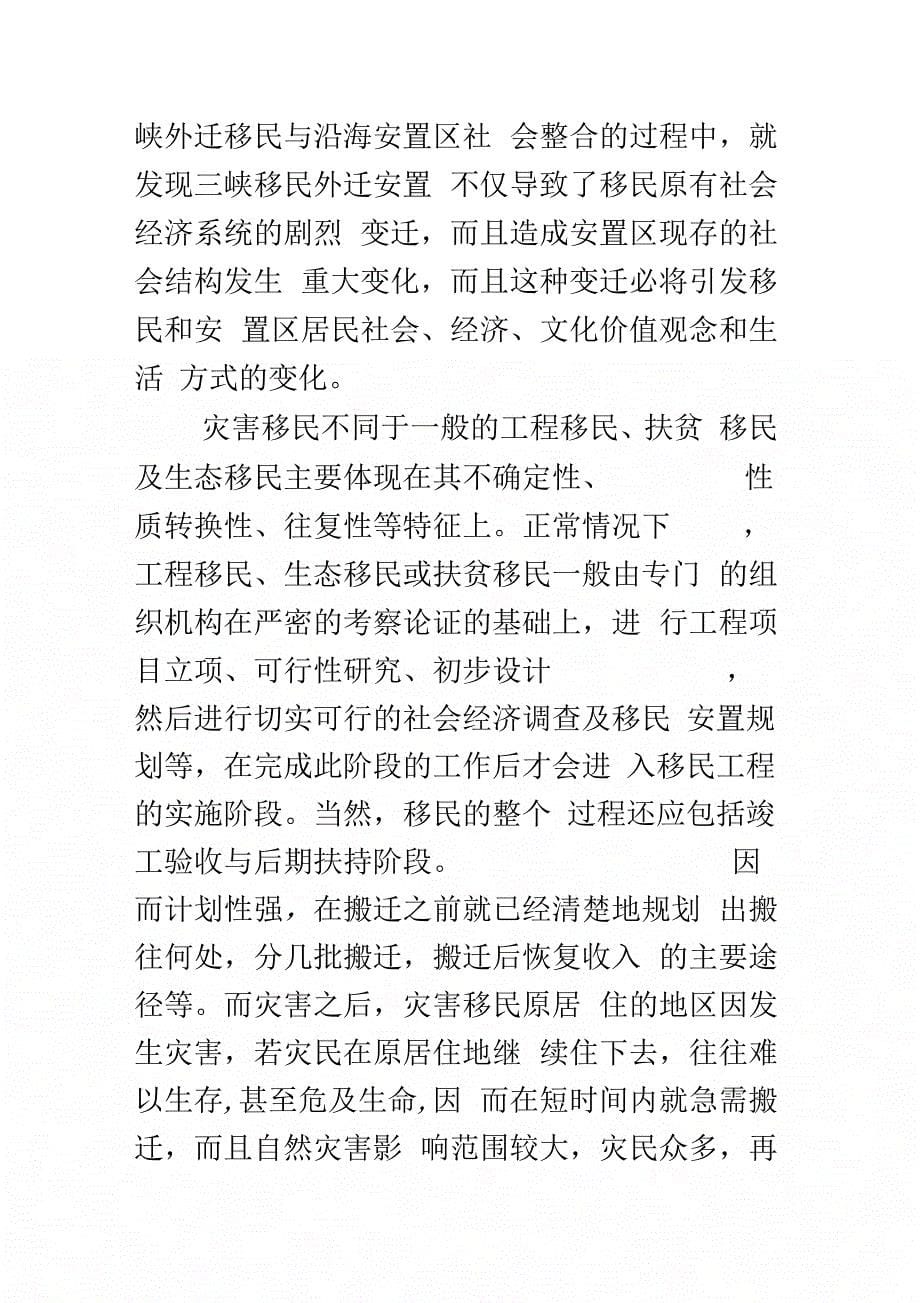 《灾害移民及其安置要点分析》_第5页