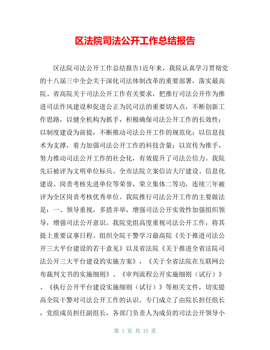 区法院司法公开工作总结报告_第1页