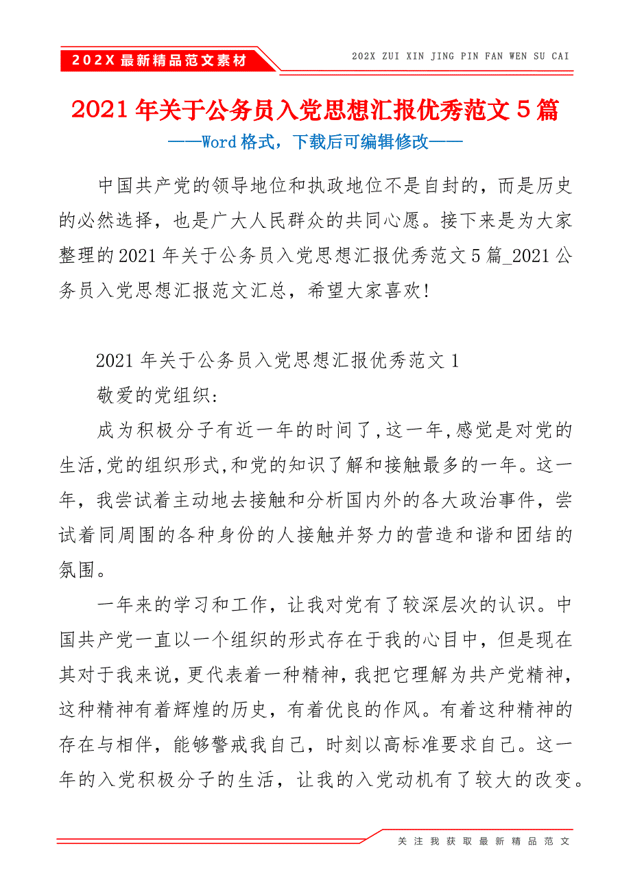 2021年关于公务员入党思想汇报优秀范文5篇_第2页