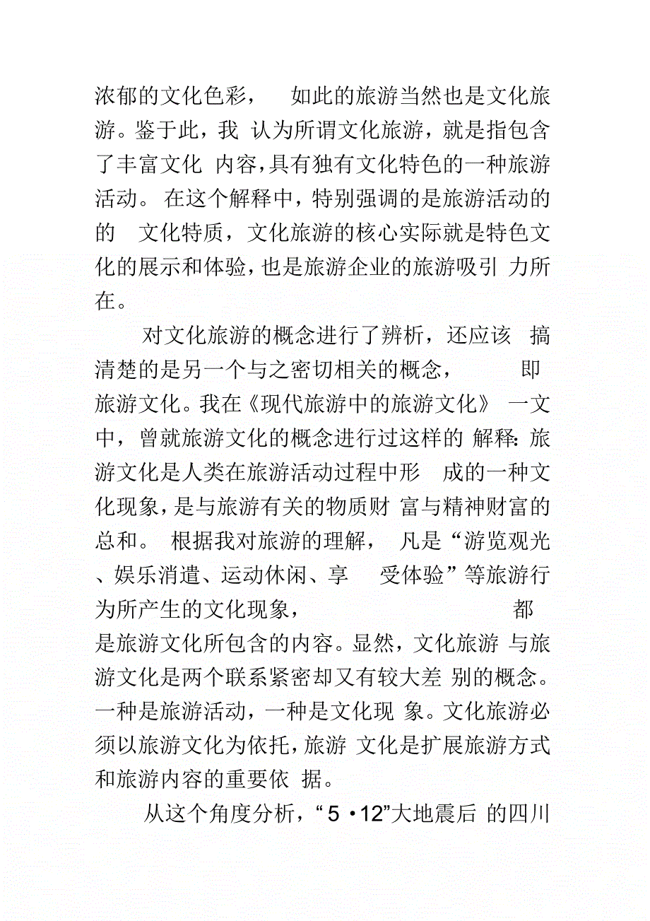 《文化旅游：震后四川旅游业发展的方向》_第4页