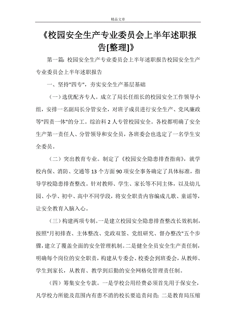 《校园安全生产专业委员会上半年述职报告[小编整理]》_第1页