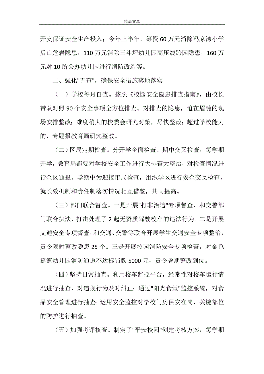 《校园安全生产专业委员会上半年述职报告[小编整理]》_第2页