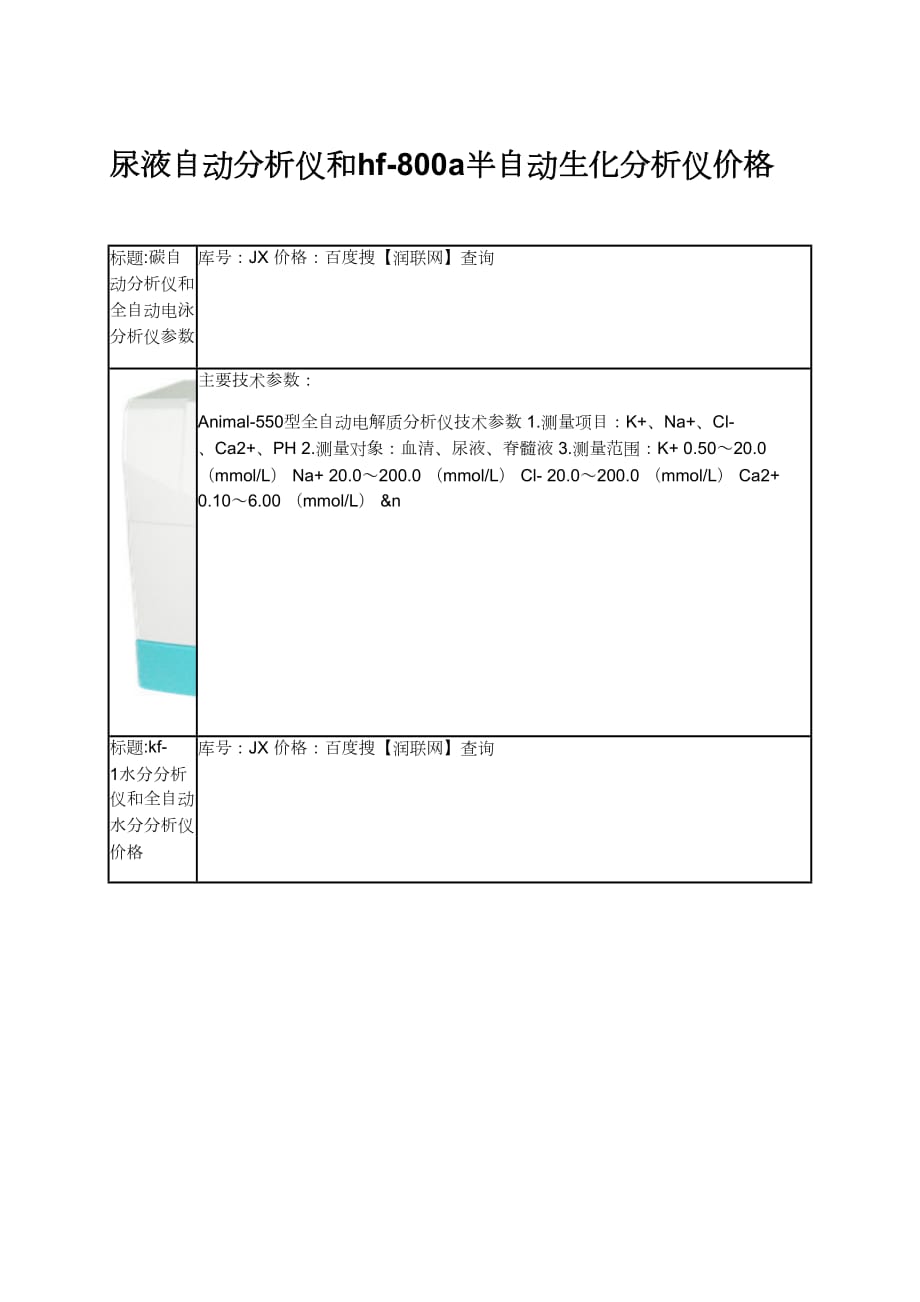 尿液自动分析仪和hf-800a半自动生化分析仪价格_第1页