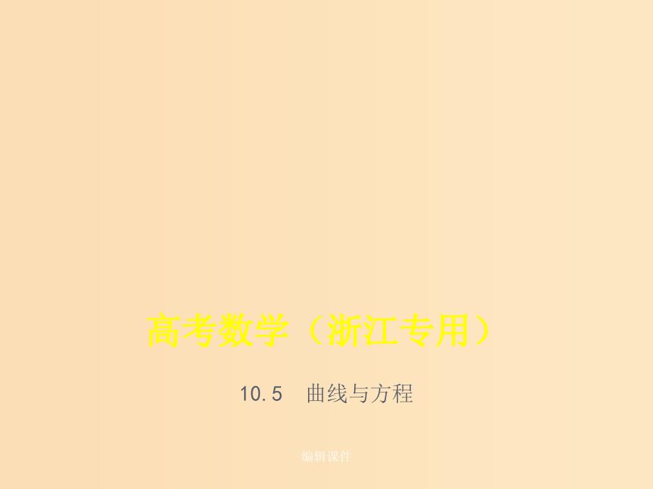 （浙江专用）202x版高考数学一轮总复习 专题10 圆锥曲线与方程 10.5 曲线与方程_第1页