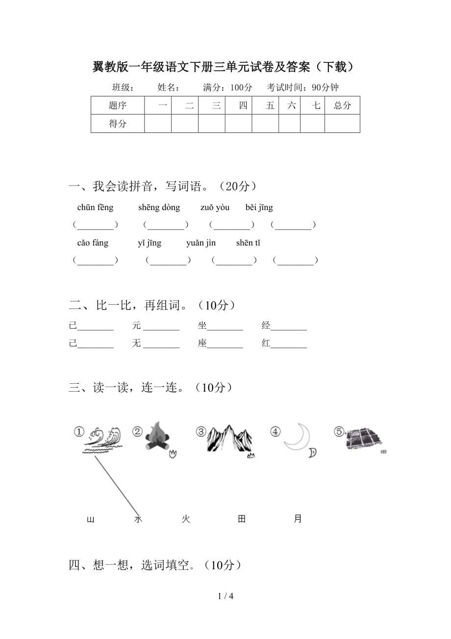 翼教版一年级语文下册三单元试卷及答案（下载）_第1页