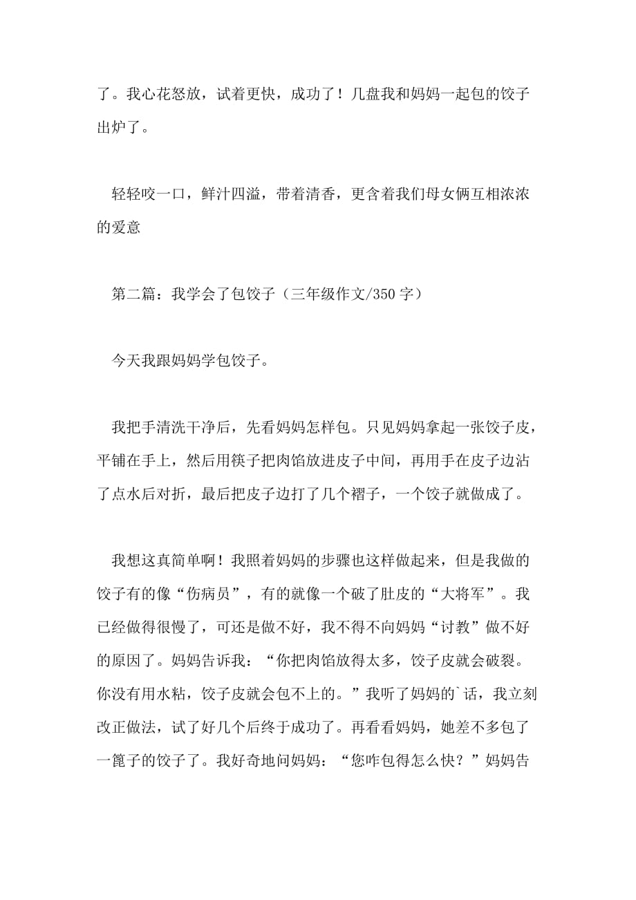 我学会了包饺子三年级作文350字_第2页