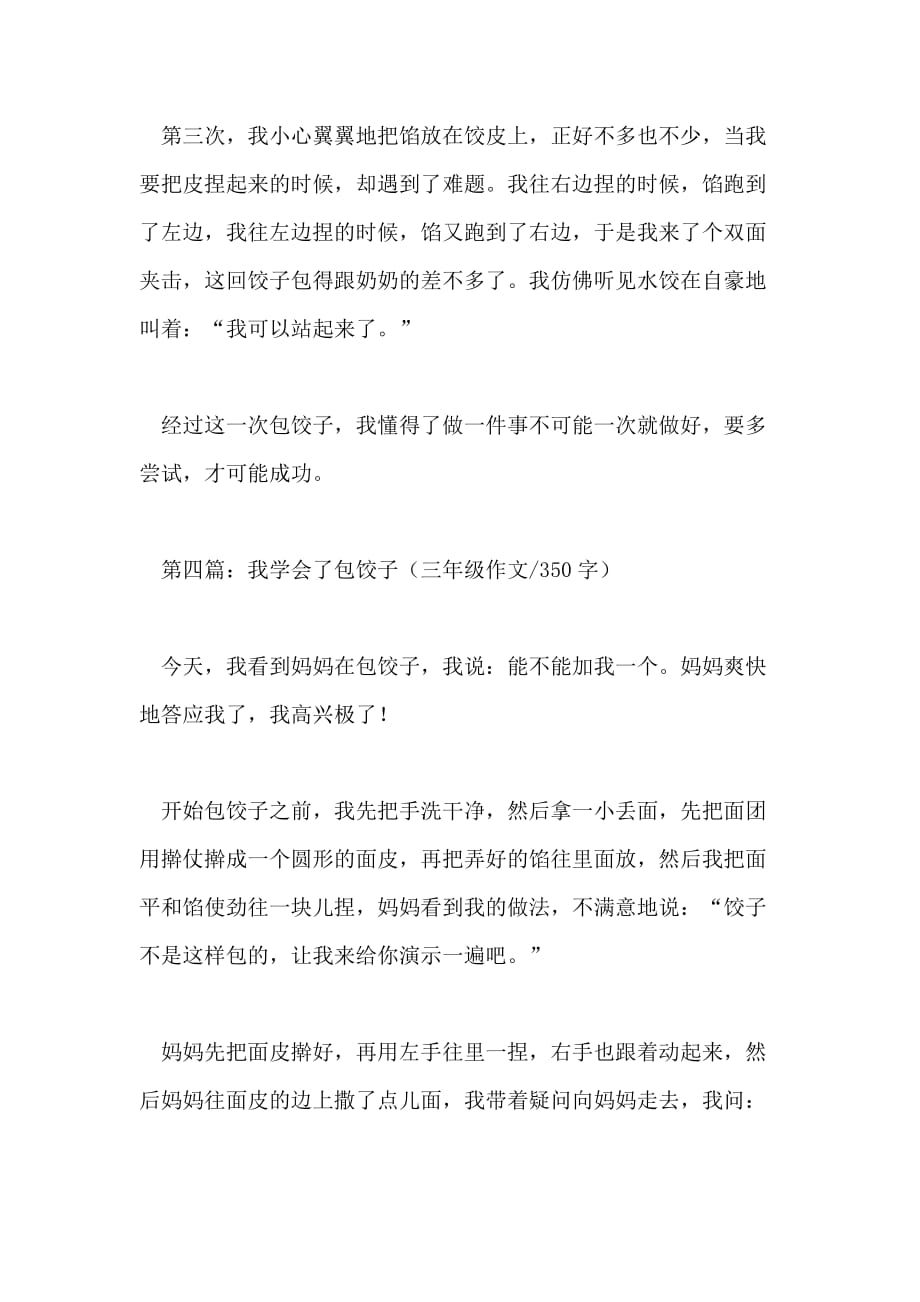 我学会了包饺子三年级作文350字_第4页