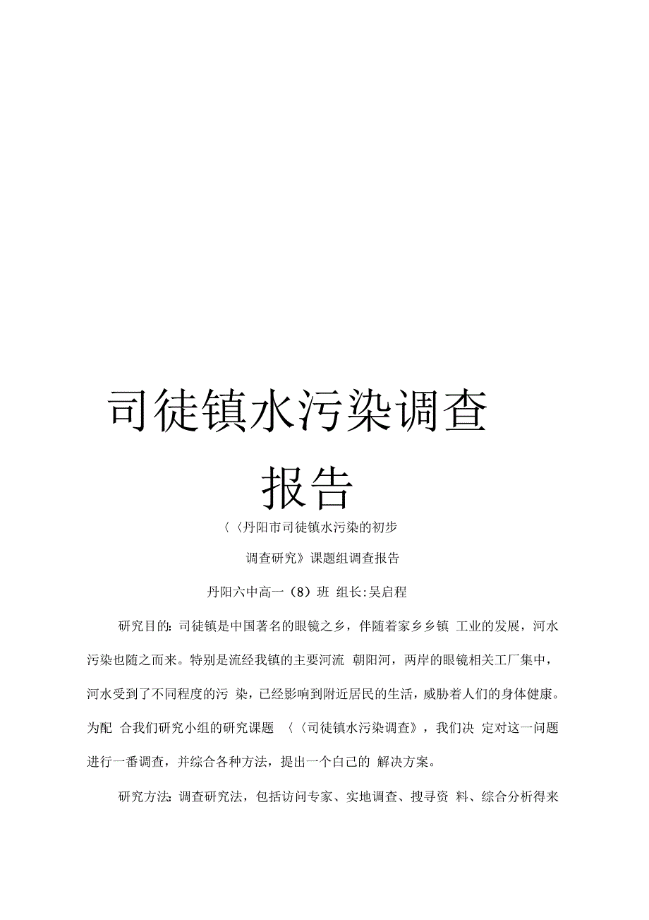 《司徒镇水污染调查报告》_第1页