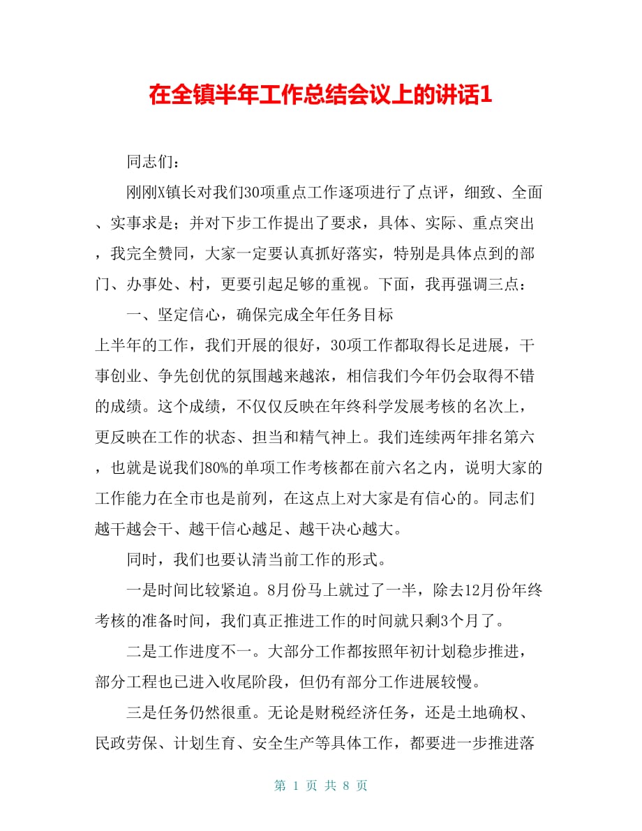 在全镇半年工作总结会议上的讲话1_第1页