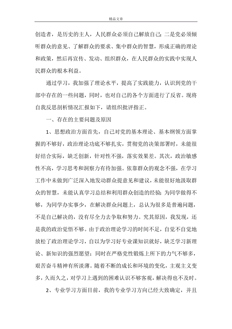 《群众路线自我剖析》_第4页