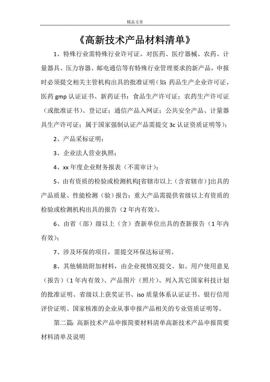 《高新技术产品材料清单》_第1页