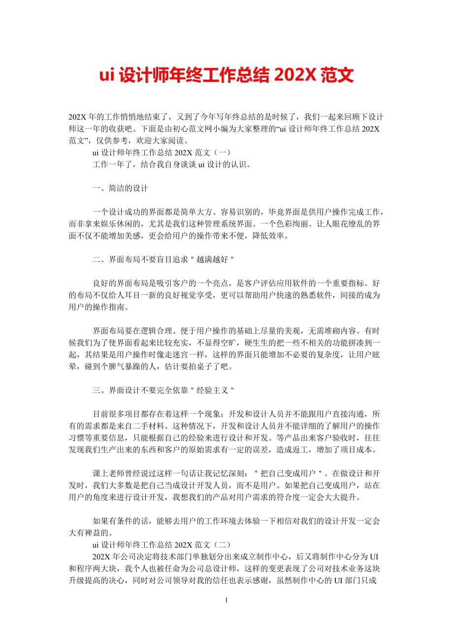 [202X新编]ui设计师年终工作总结202x范文[通用类]_第1页