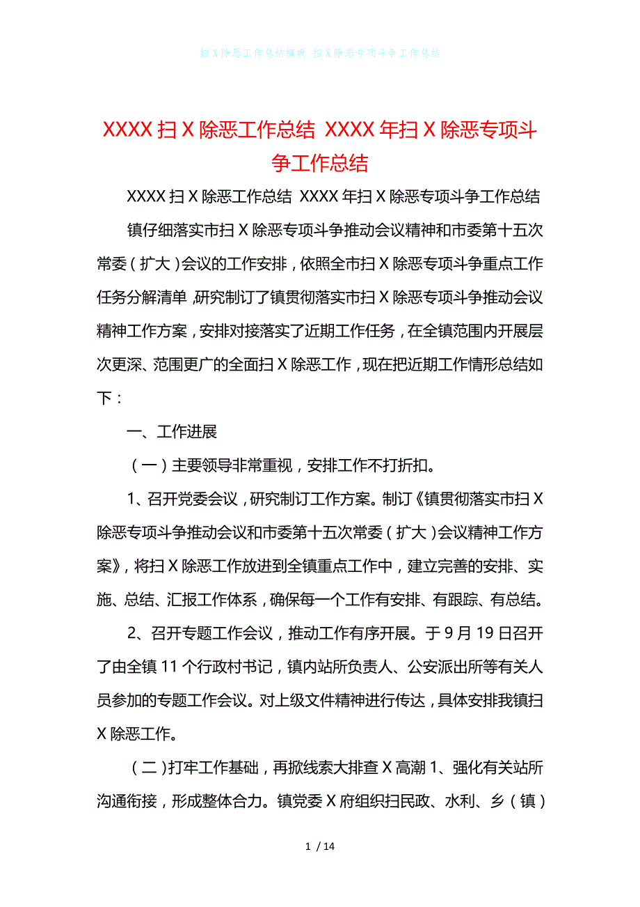 扫X除恶工作总结模板 扫X除恶专项斗争工作总结_第1页