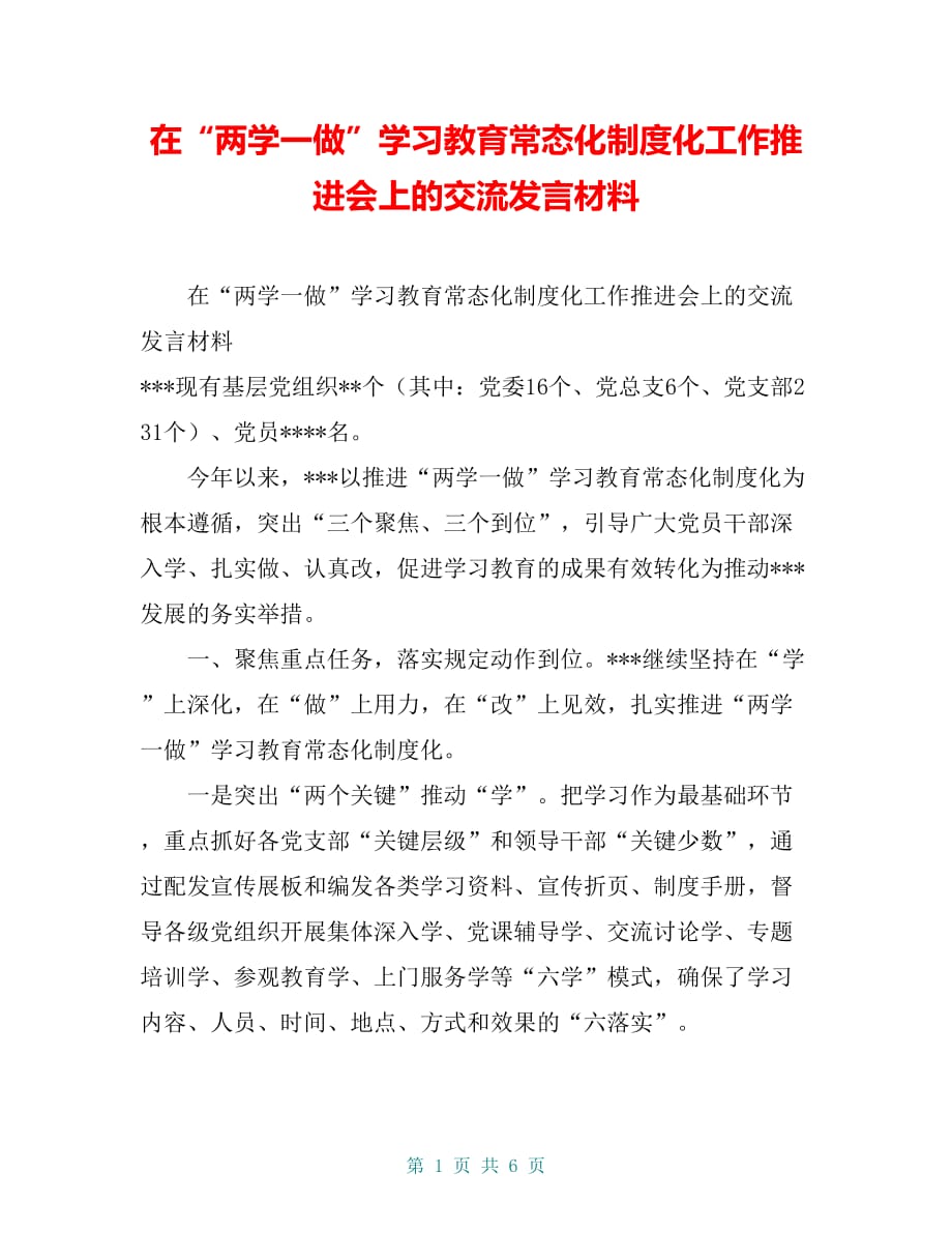 在“两学一做”学习教育常态化制度化工作推进会上的交流发言材料【共5页】_第1页