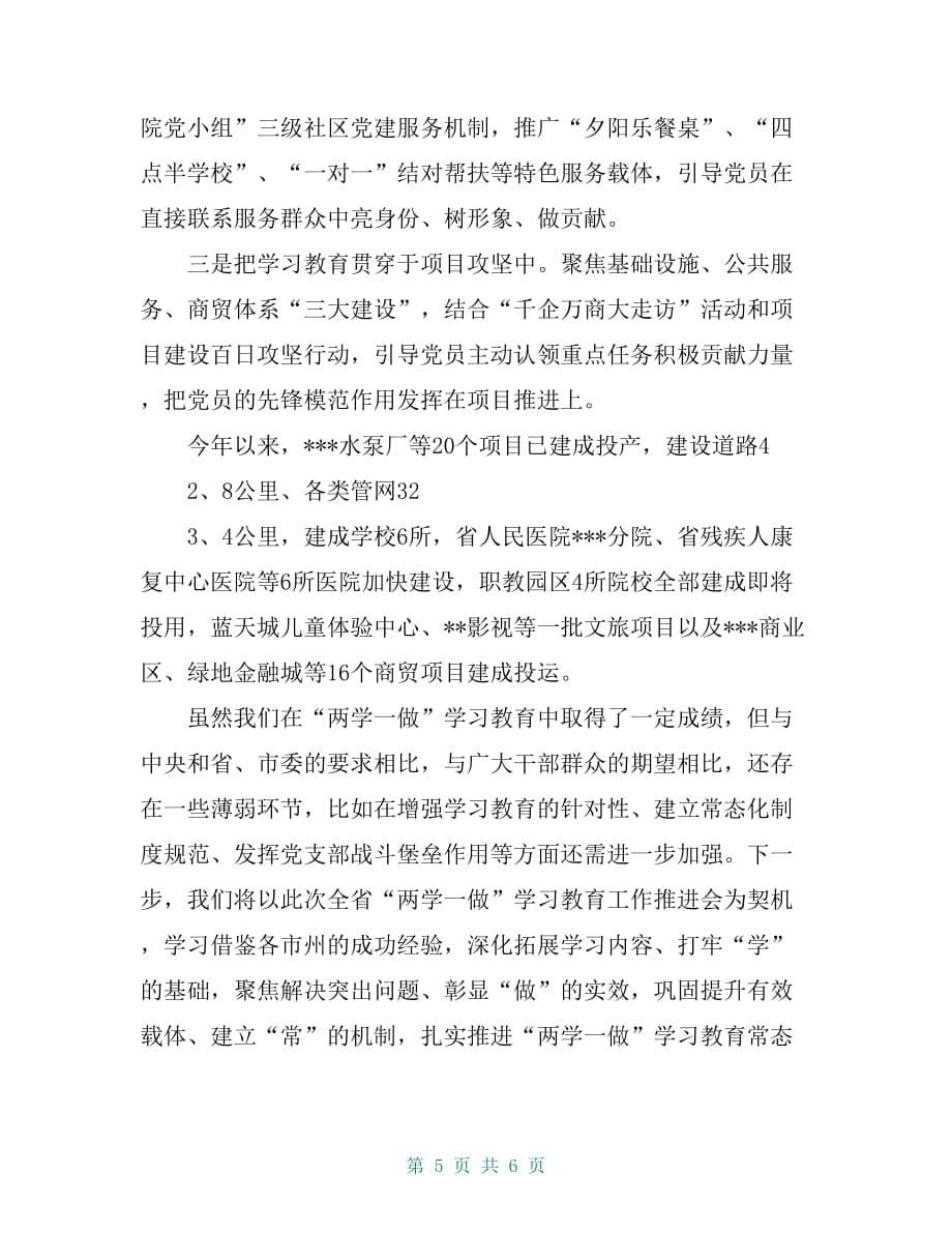 在“两学一做”学习教育常态化制度化工作推进会上的交流发言材料【共5页】_第5页