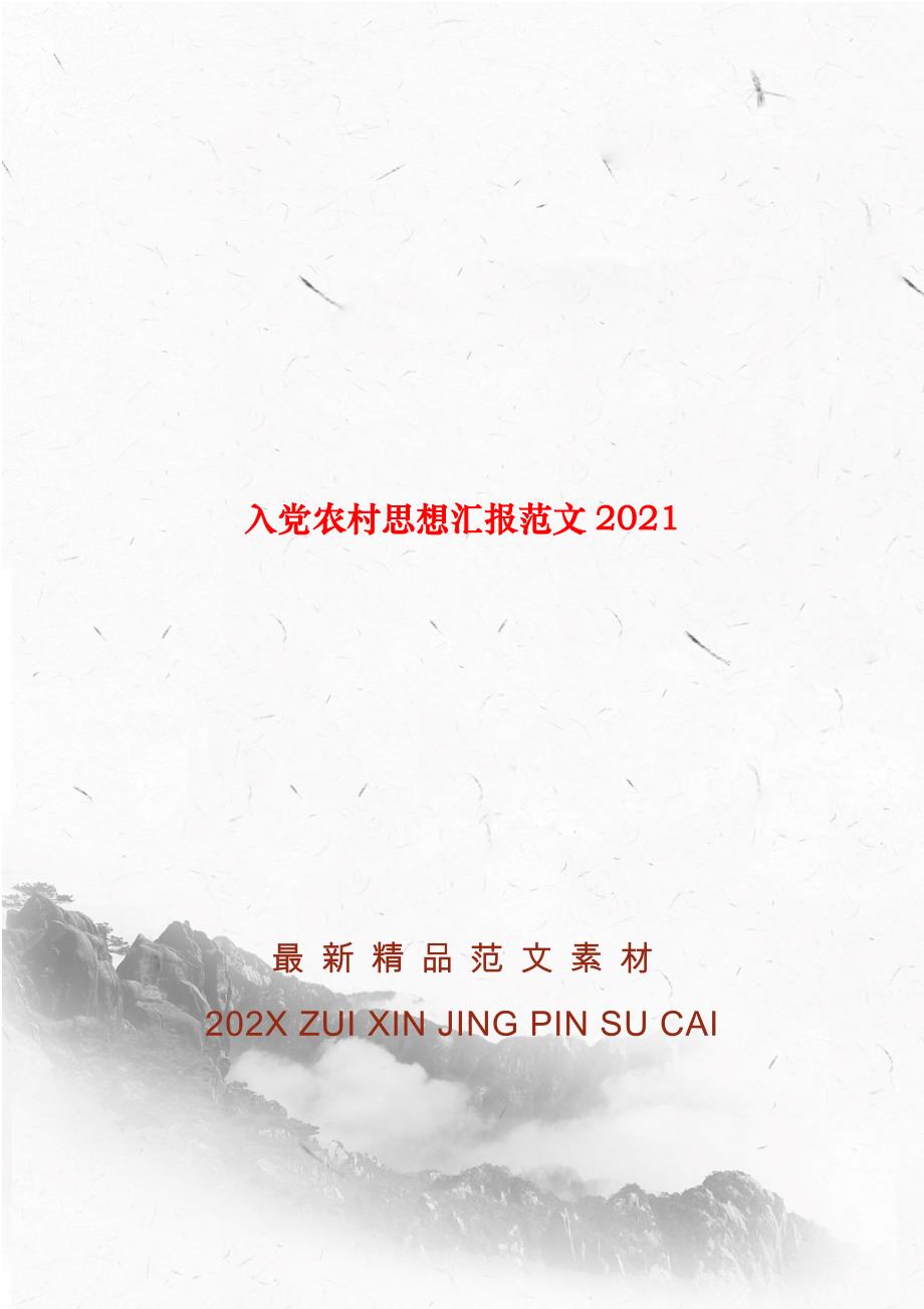 入党农村思想汇报范文2021_第1页