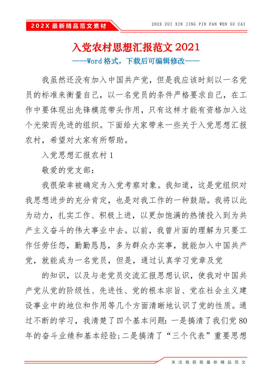 入党农村思想汇报范文2021_第2页