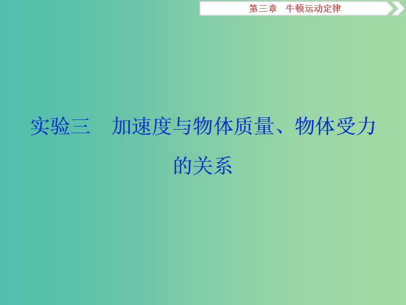 （江苏专用）202x版高考物理大一轮复习 第三章 牛顿运动定律 实验三 加速度与物体质量、物体受力的关系_第1页