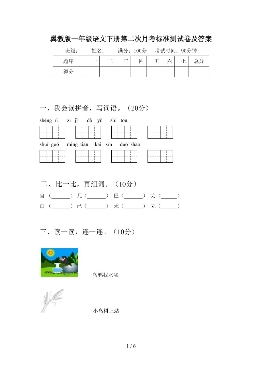 翼教版一年级语文下册第二次月考标准测试卷及答案_第1页