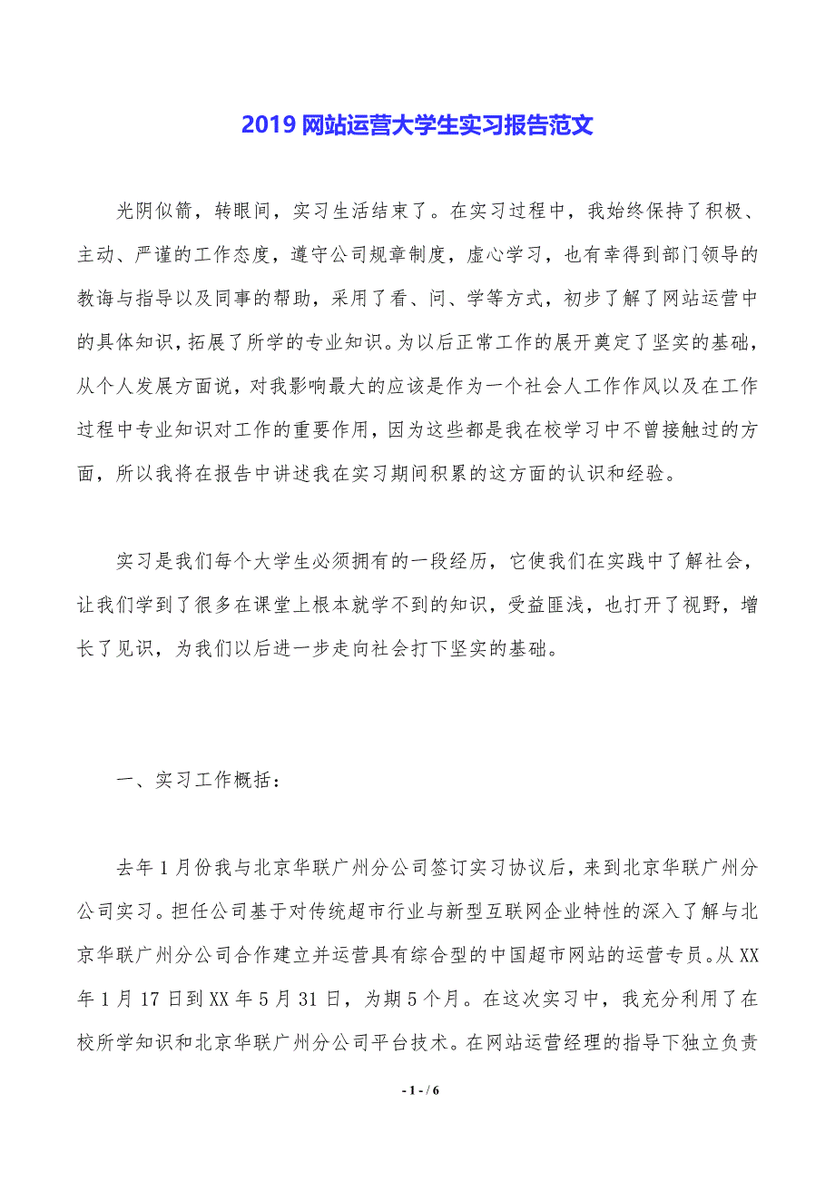 2019网站运营大学生实习报告范文._第1页