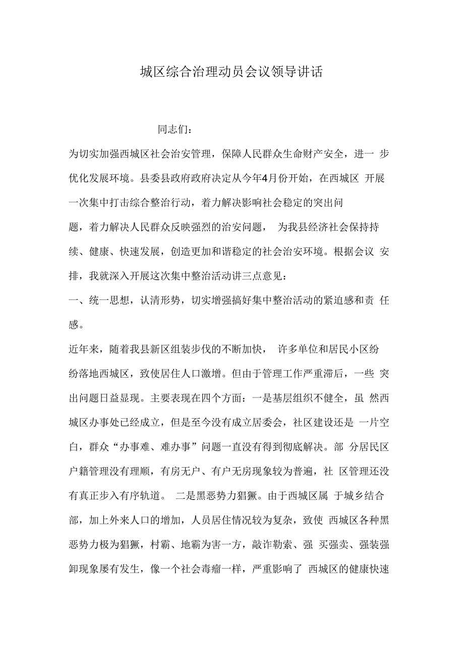 《城区综合治理动员会议领导讲话》_第1页