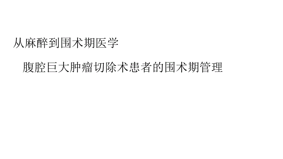 麻醉腹腔巨大肿瘤病例分析_第1页