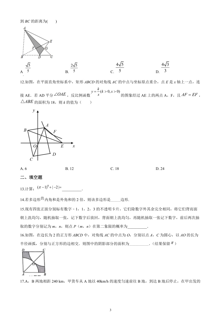 2020年重庆市初中毕业生升学考试数学试题A卷（中考原卷版）_第3页