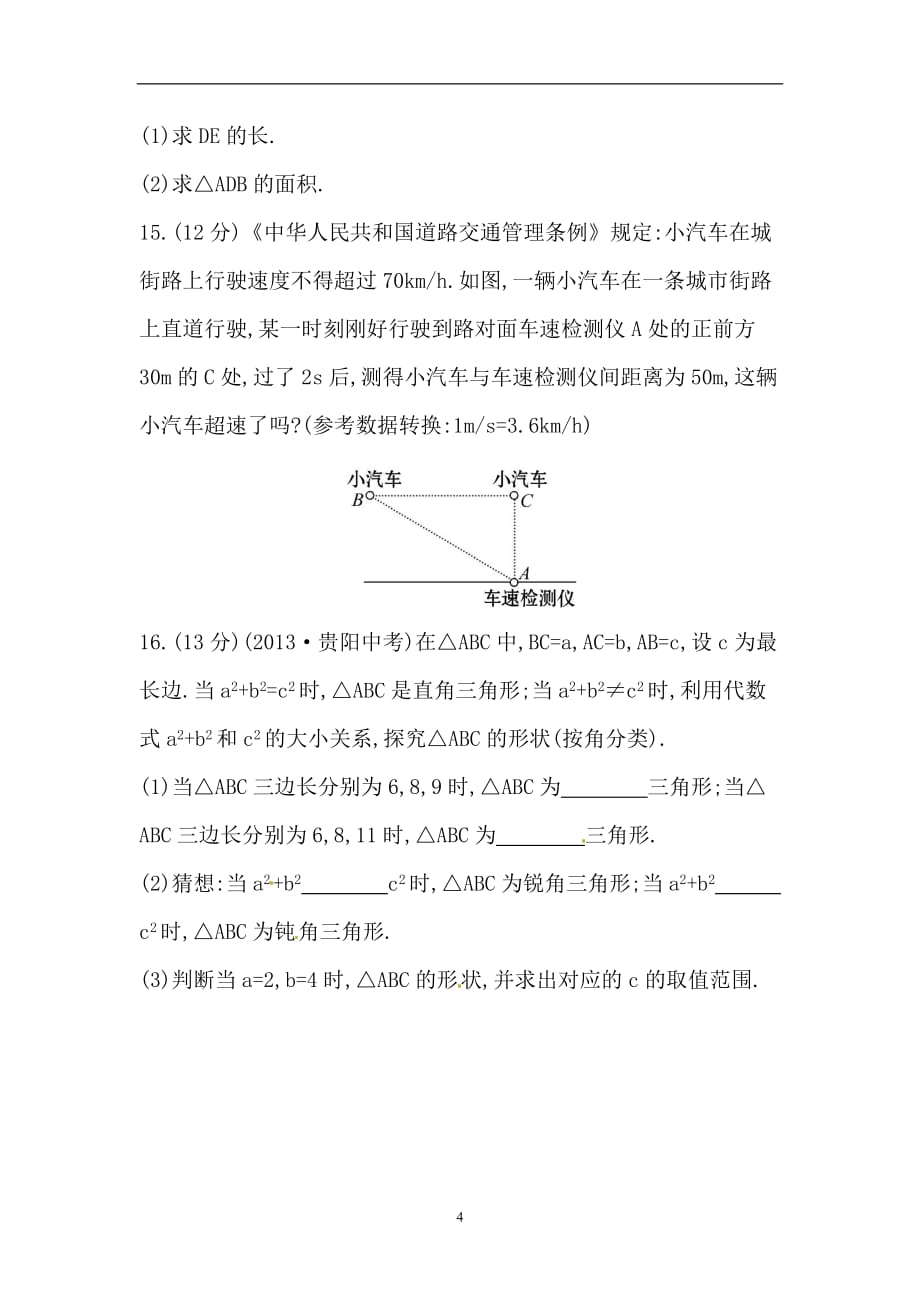 人教版八年级数学下册知识点汇聚单元测试：第十七章（含详解）_第4页