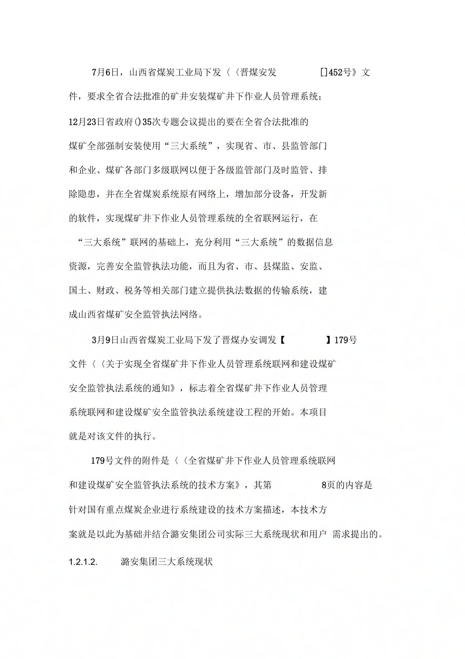 《潞安集团公司煤矿井下作业人员管理系统联网》_第4页