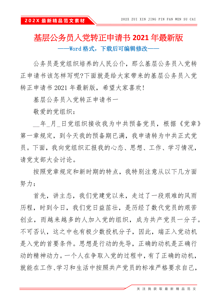 基层公务员入党转正申请书2021年最新版_第2页