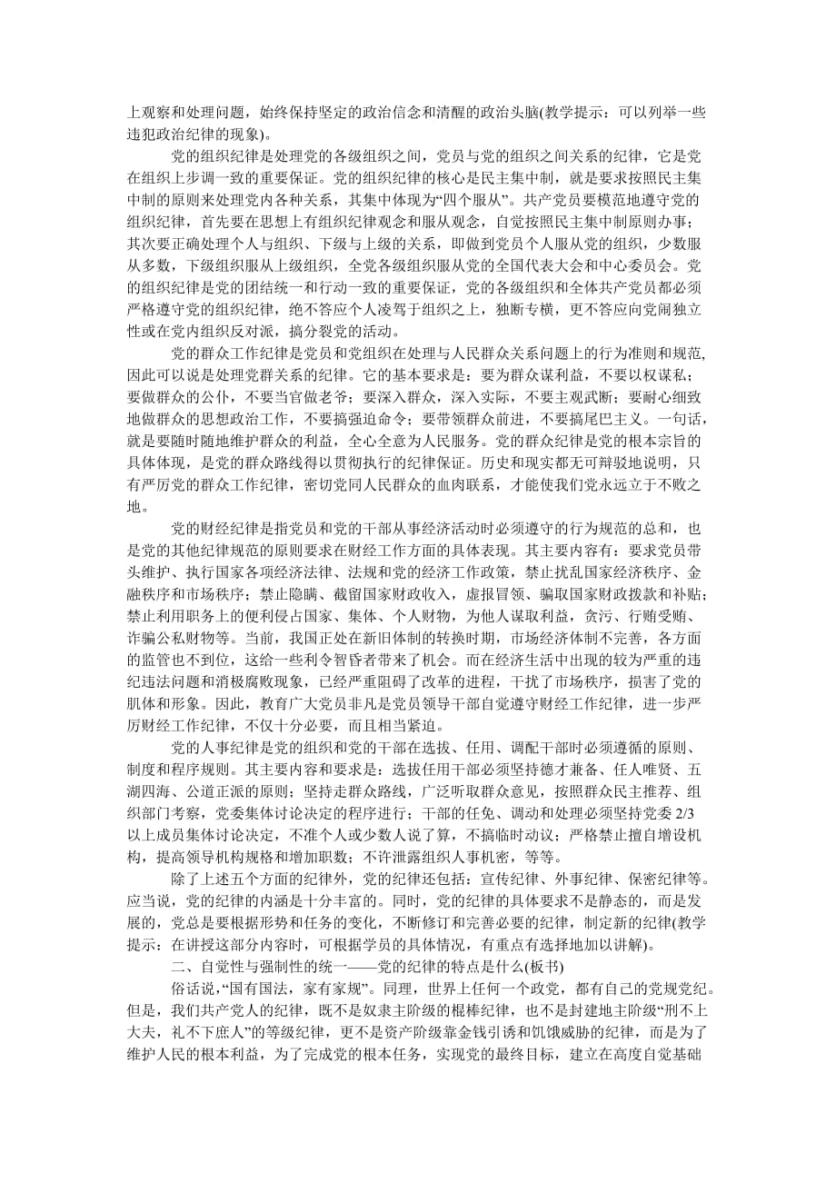 [党员遵守纪律学习材料]_第2页