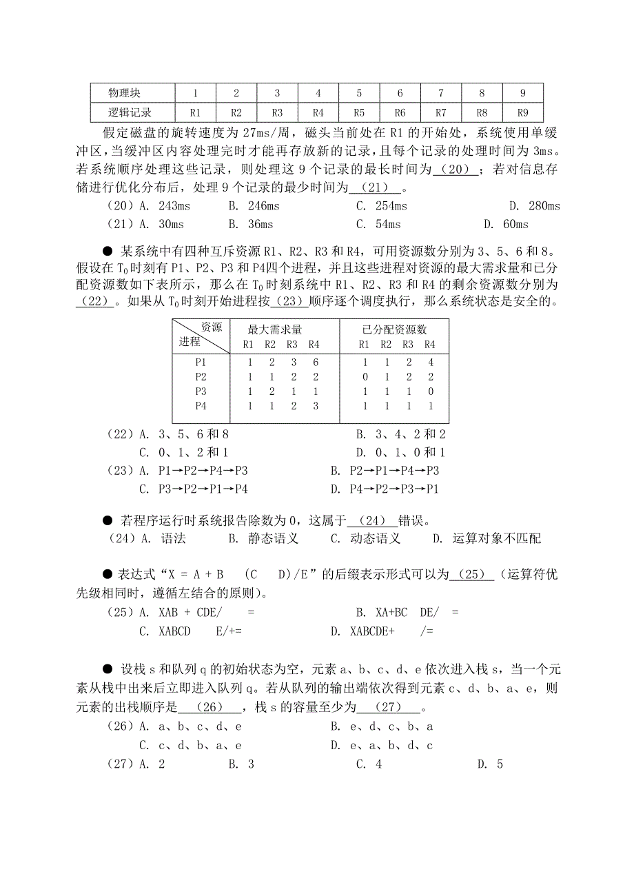 半年数据库系统工程师上午试卷_第4页