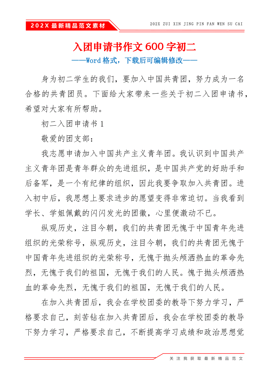 入团申请书作文600字初二_第2页