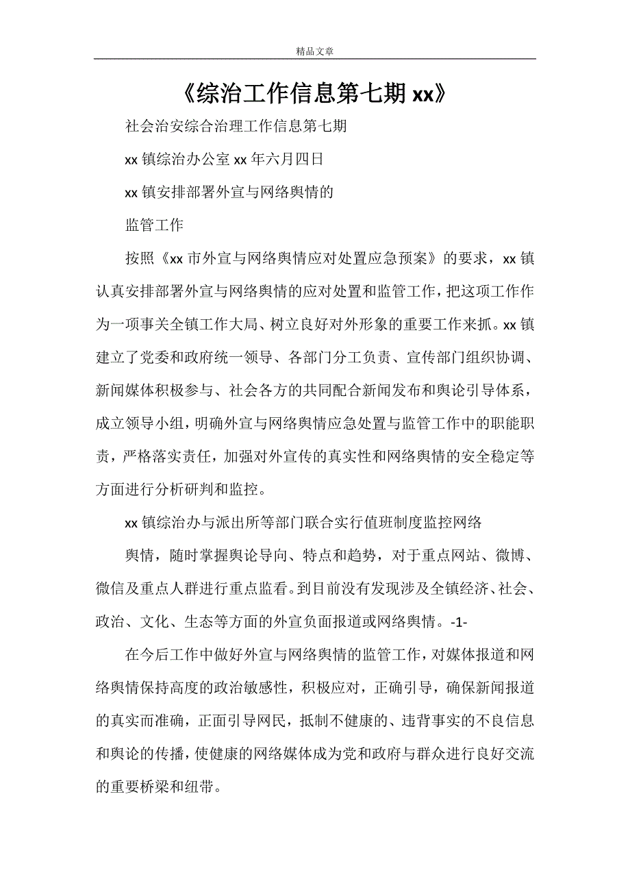 《综治工作信息第七期2021》_第1页