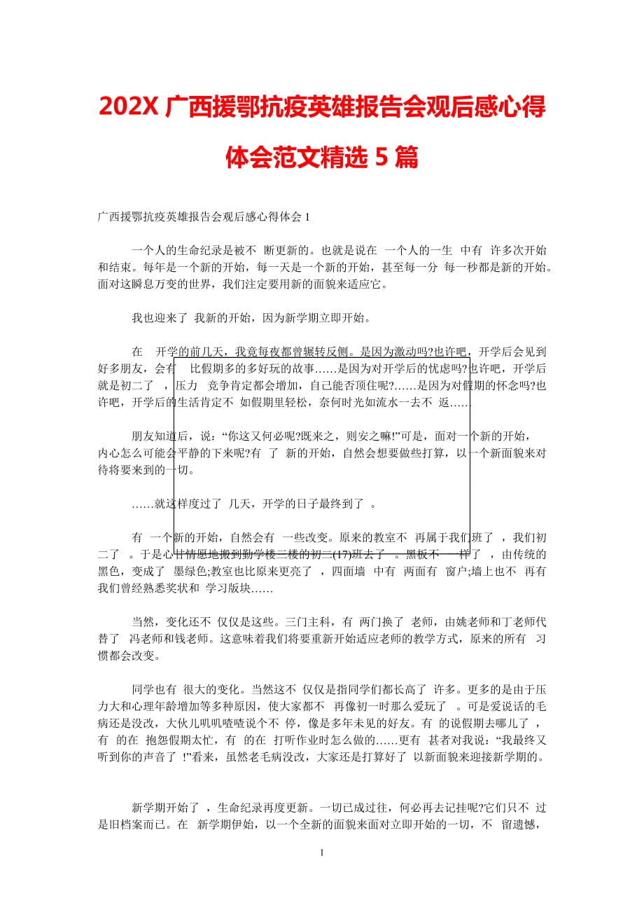 [202X新编]202x广西援鄂抗疫英雄报告会观后感心得体会范文精选5篇[通用类]_第1页