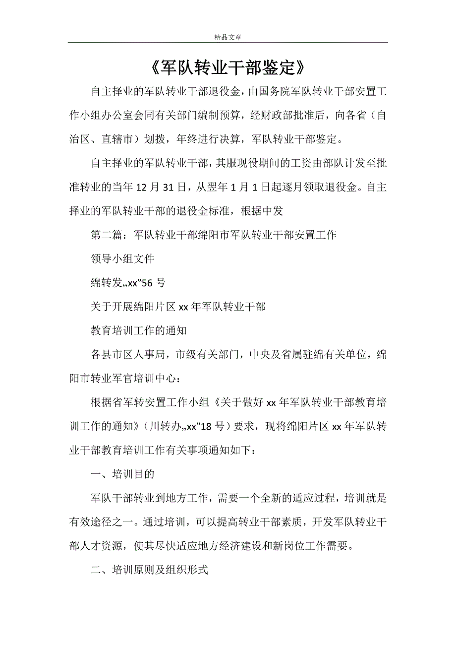 《军队转业干部鉴定》_第1页