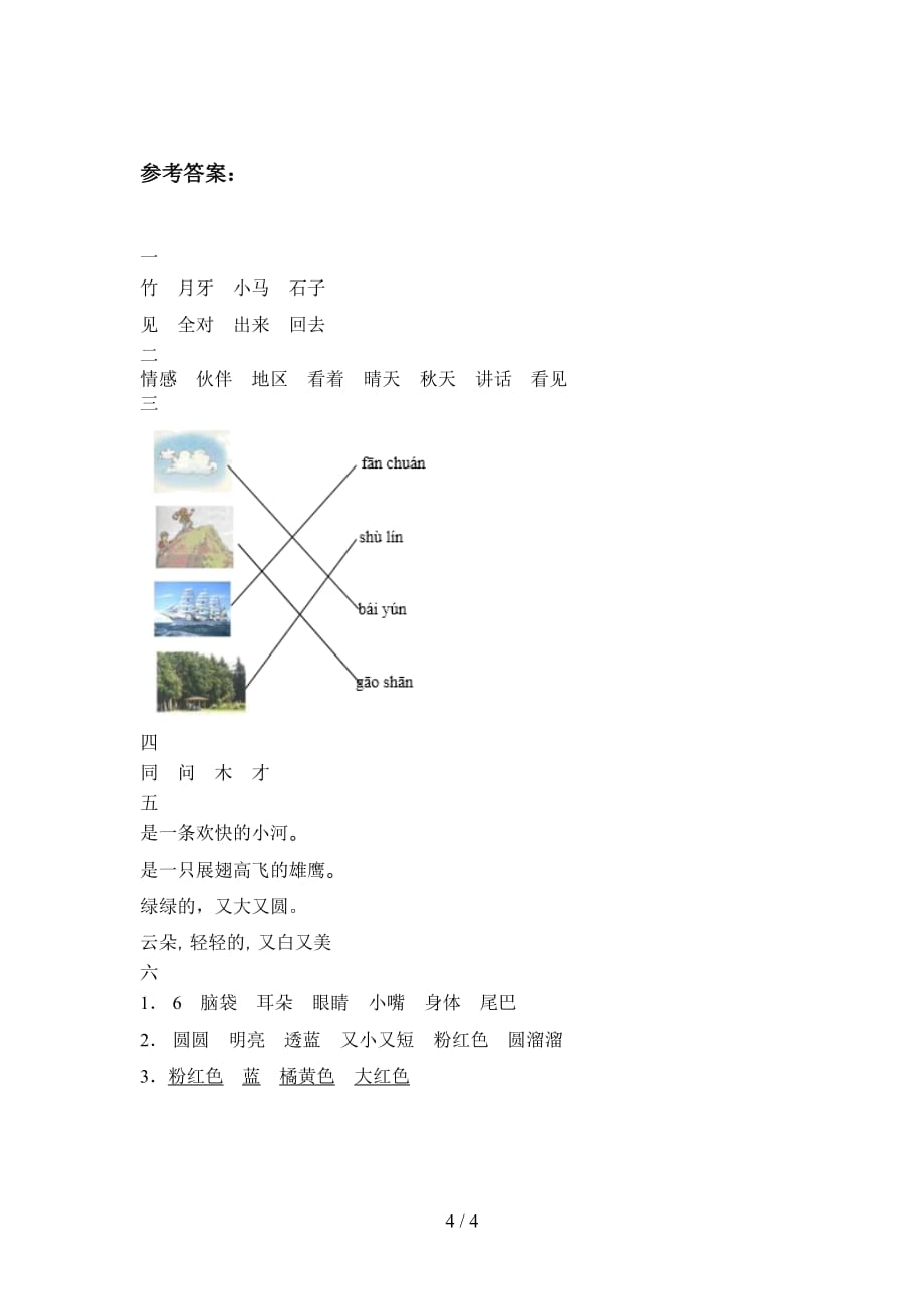 泸教版一年级语文下册期末试卷及答案（下载）_第4页