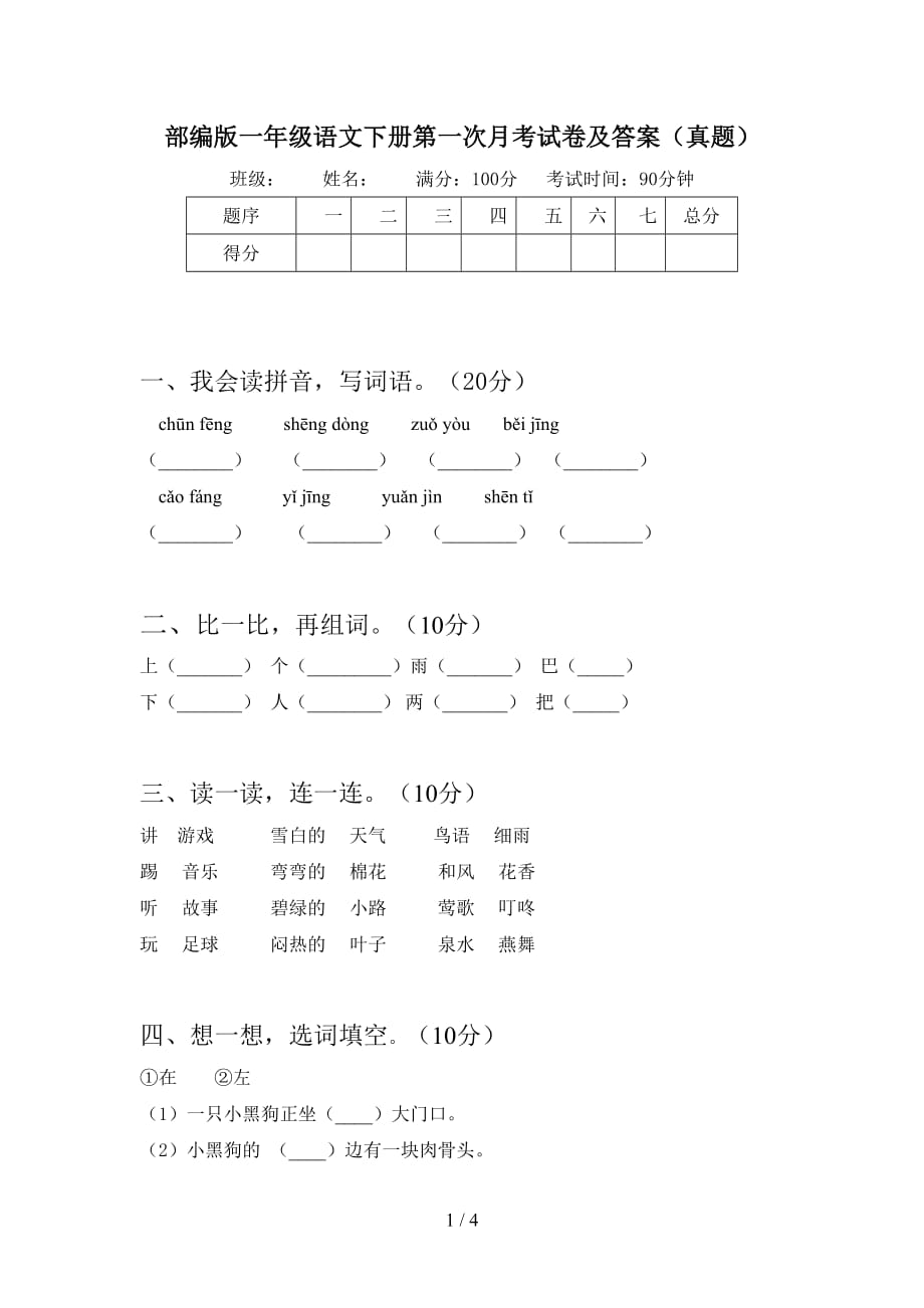 部编版一年级语文下册第一次月考试卷及答案（真题）_第1页