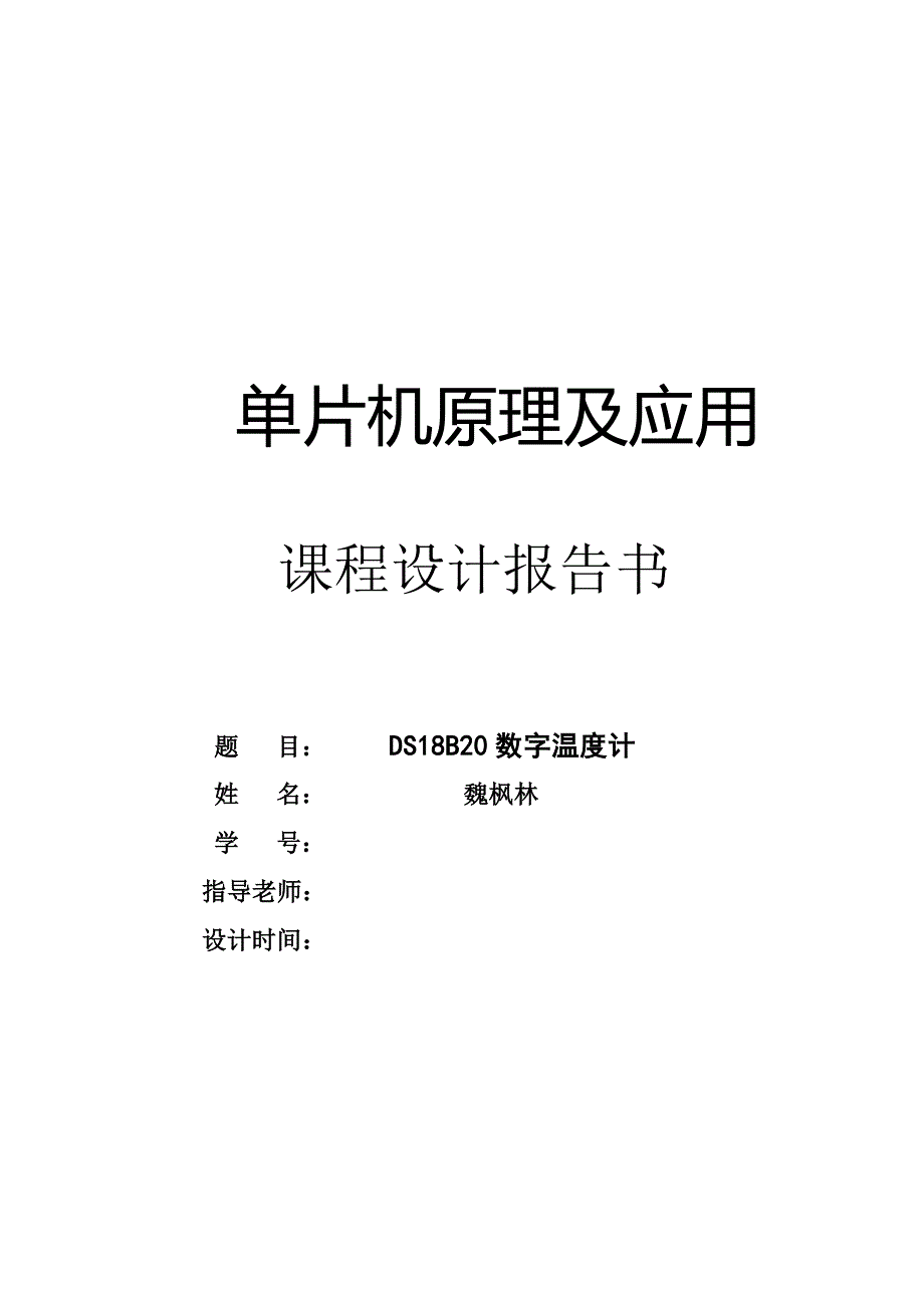 DS18B20数字温度计设计实验报告待修改_第1页