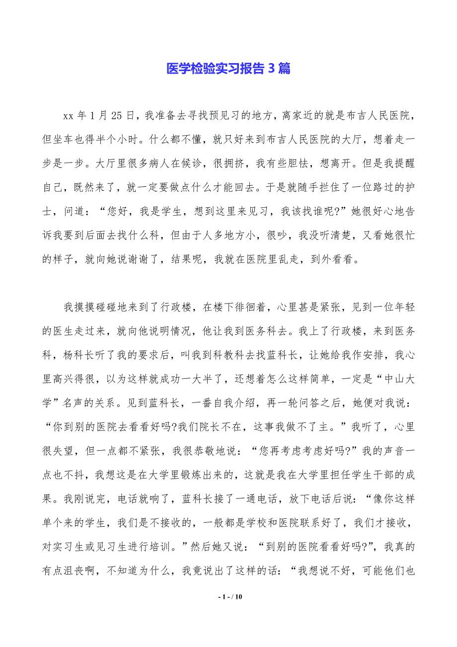 医学检验实习报告3篇._第1页