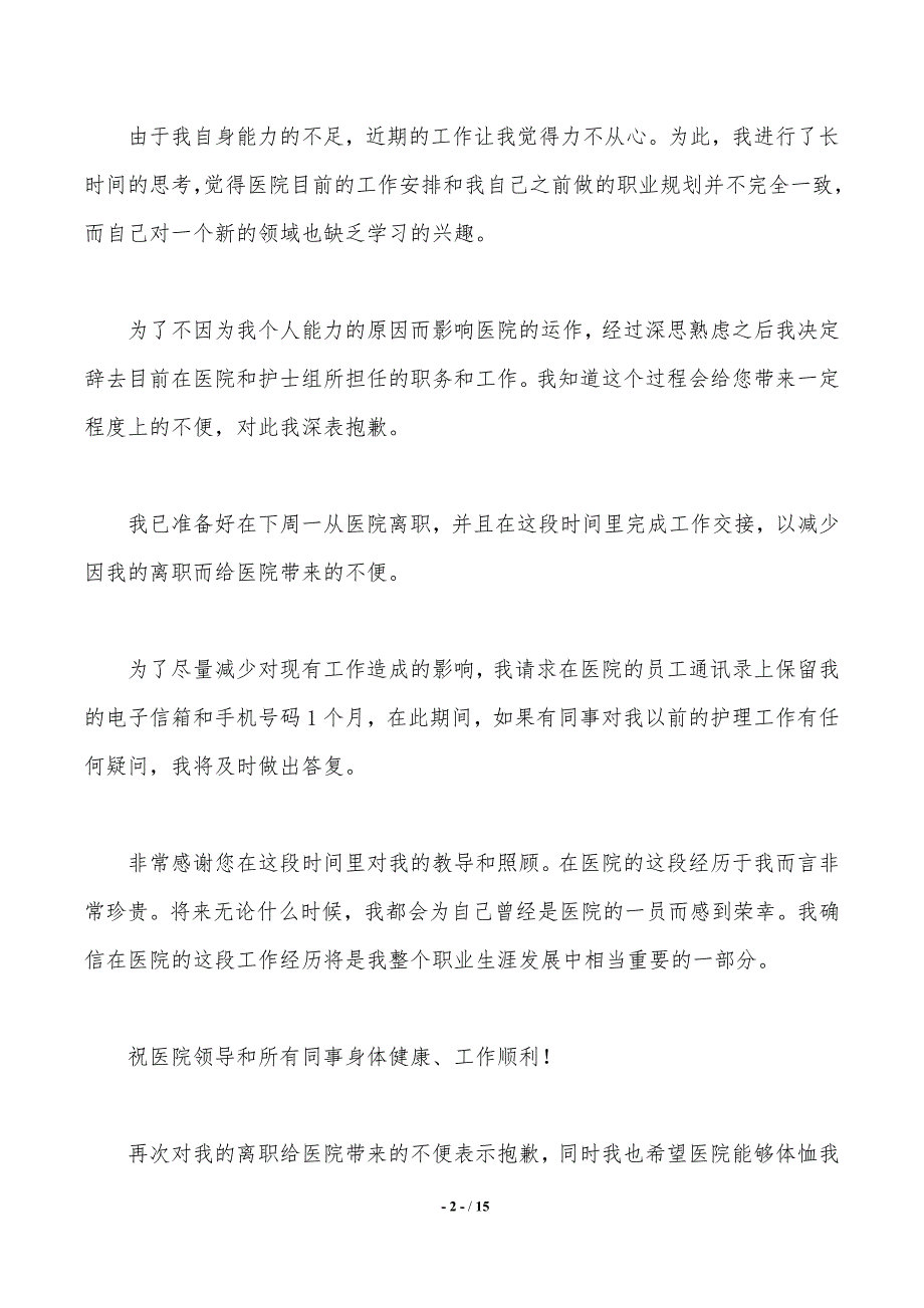 护士辞职报告范文合集9篇._第2页