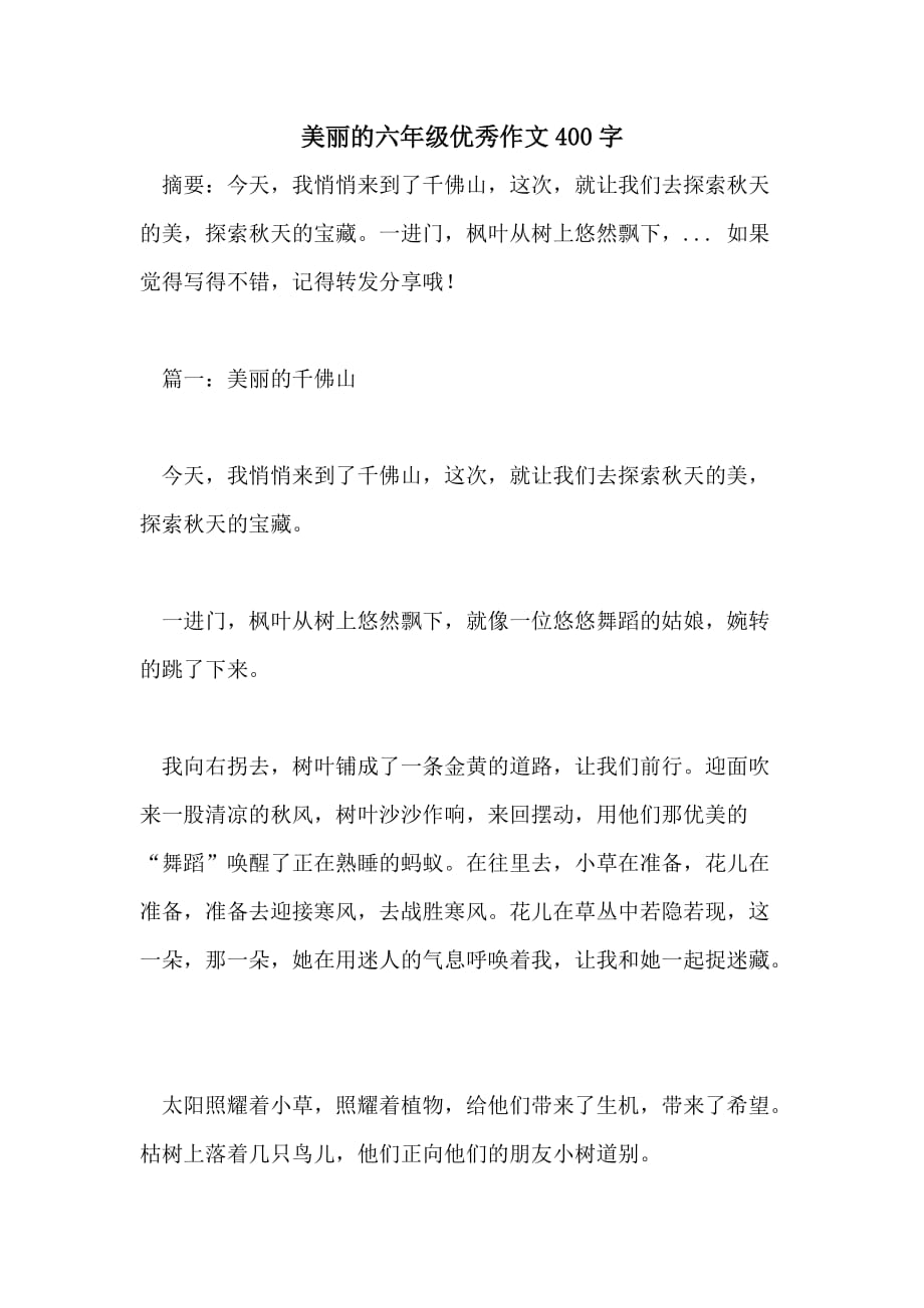 美丽的六年级优秀作文400字_第1页