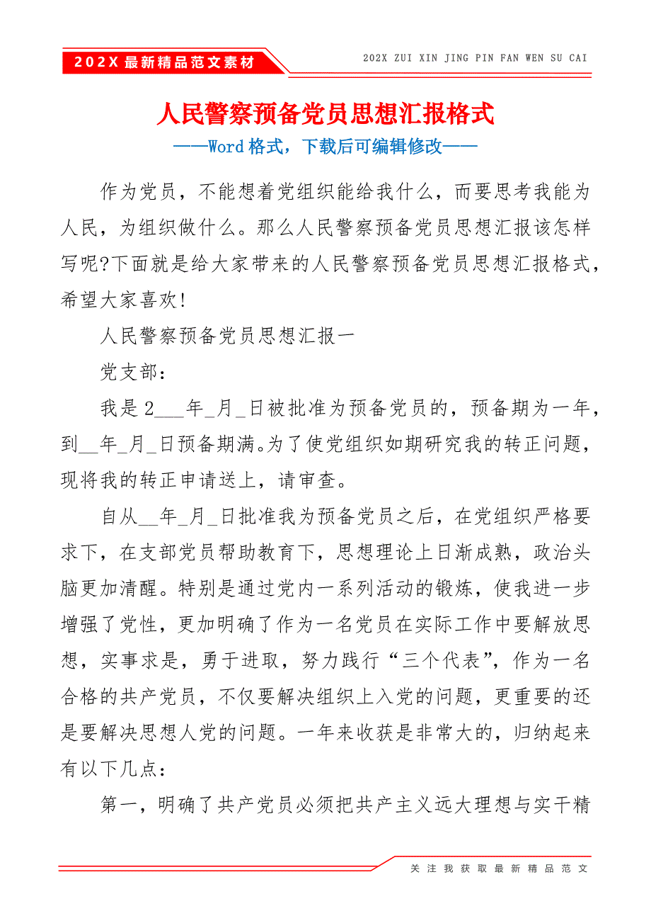 人民警察预备党员思想汇报格式_第2页