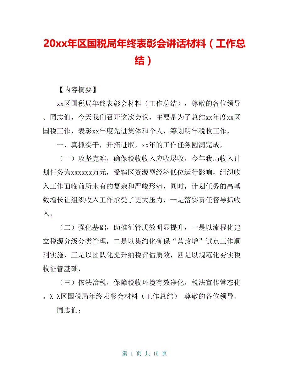 20 xx年区国税局年终表彰会讲话材料（工作总结）_第1页