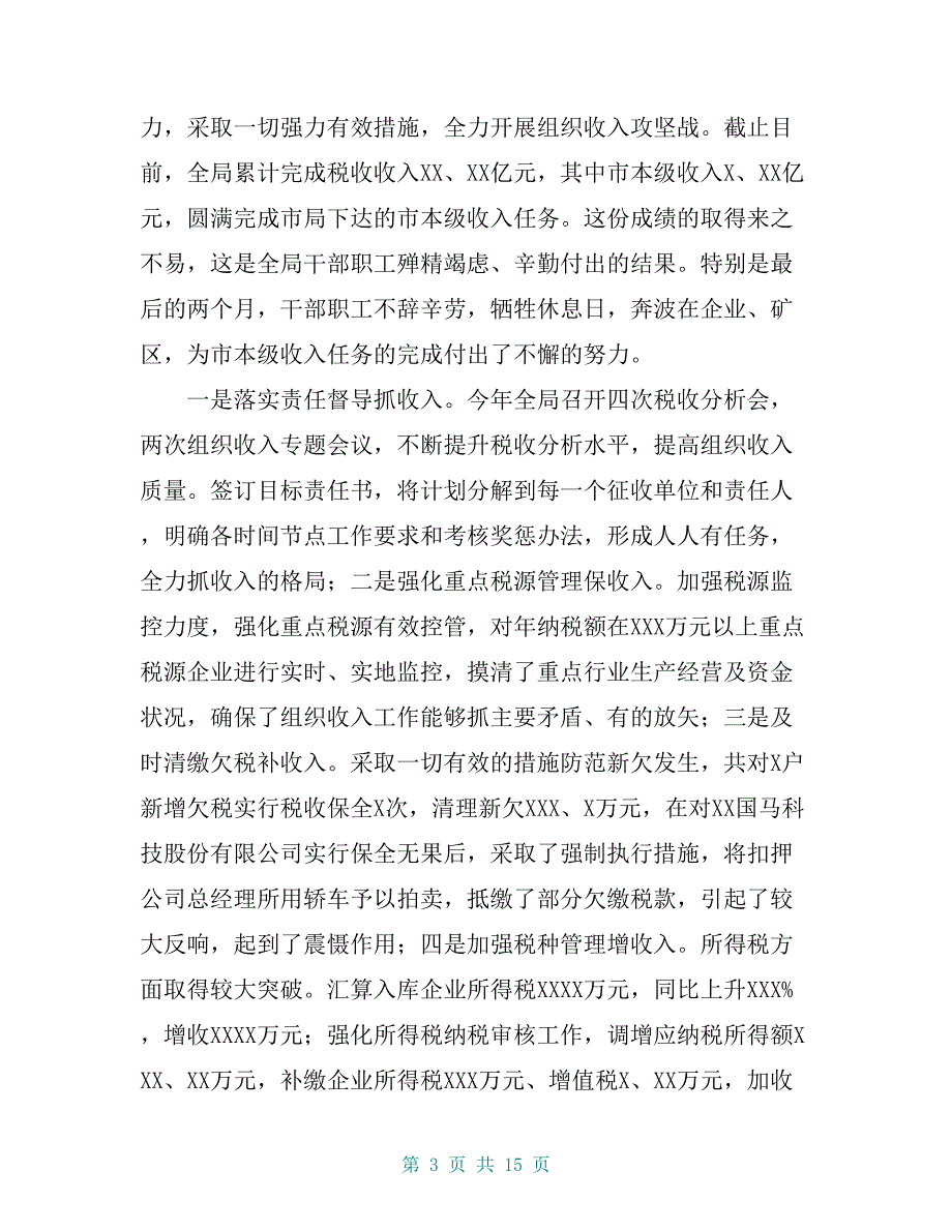 20 xx年区国税局年终表彰会讲话材料（工作总结）_第3页