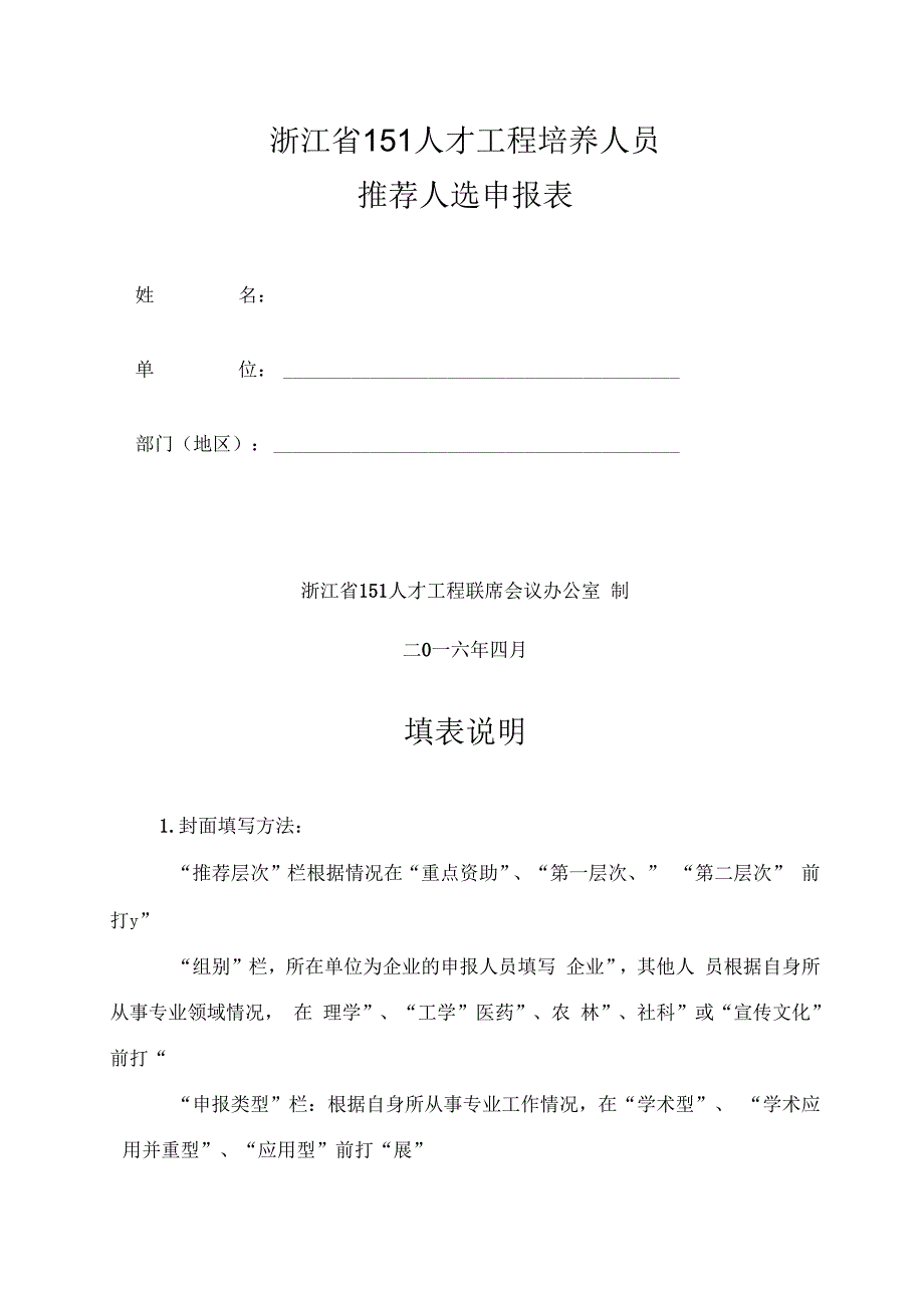 《浙江省151人才工程培养人员推荐人选申报表》_第2页