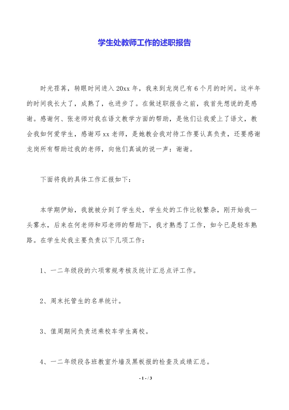 学生处教师工作的述职报告._第1页