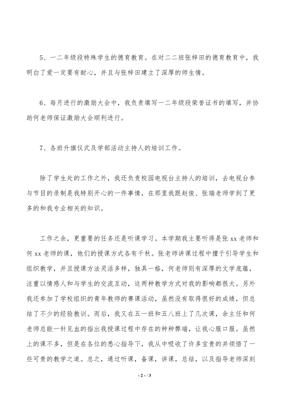 学生处教师工作的述职报告._第2页