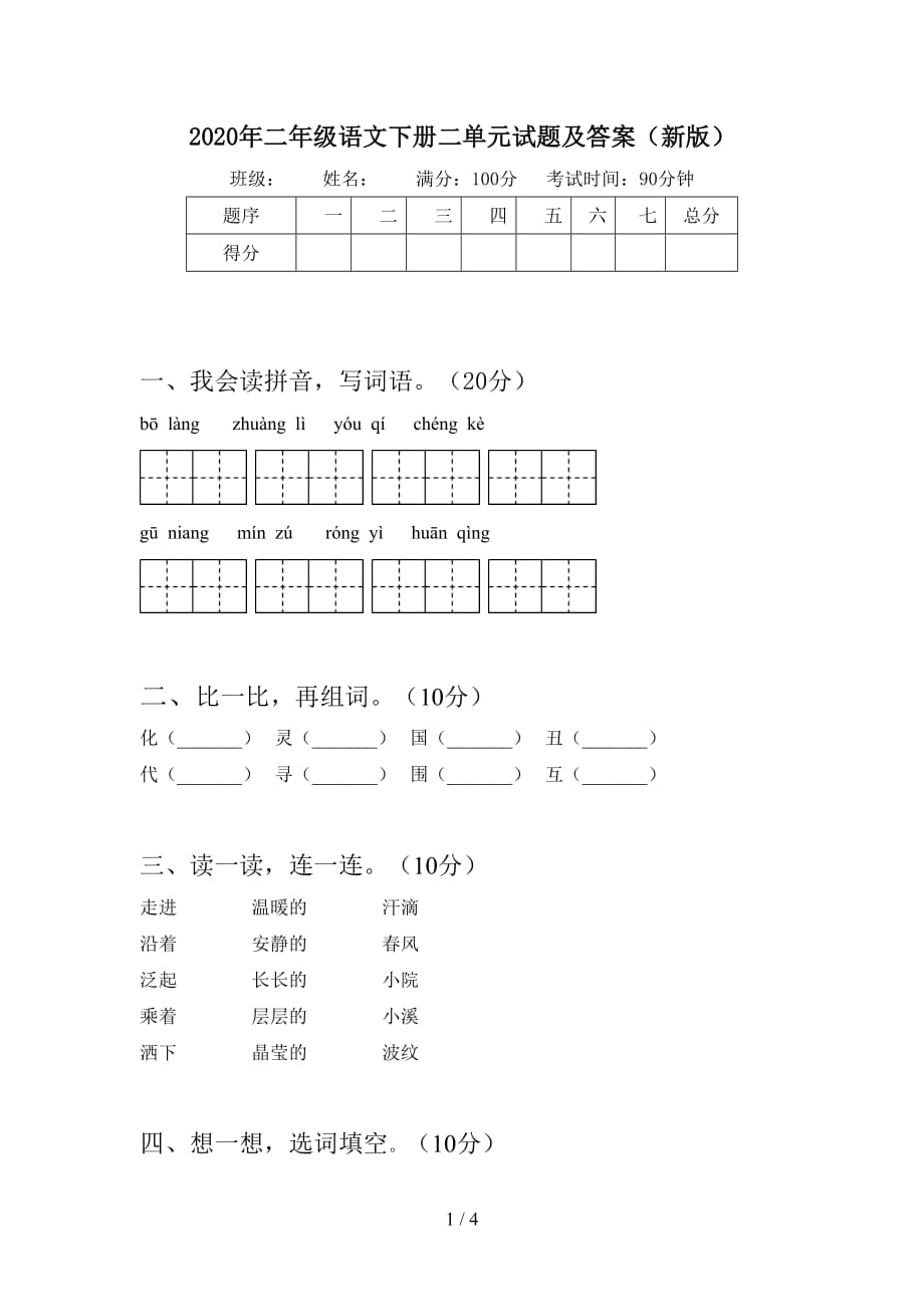 2020年二年级语文下册二单元试题及答案（新版）_第1页