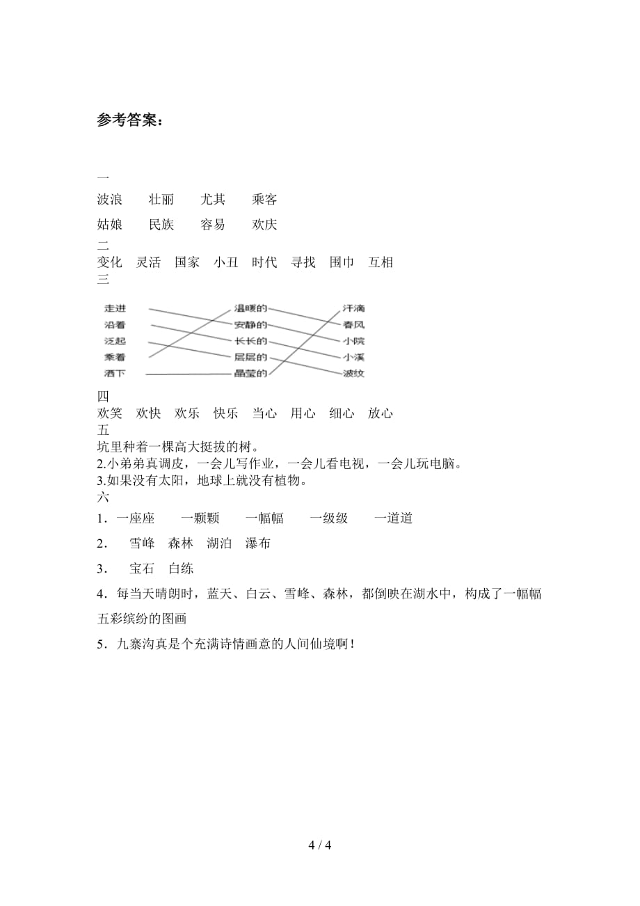 2020年二年级语文下册二单元试题及答案（新版）_第4页